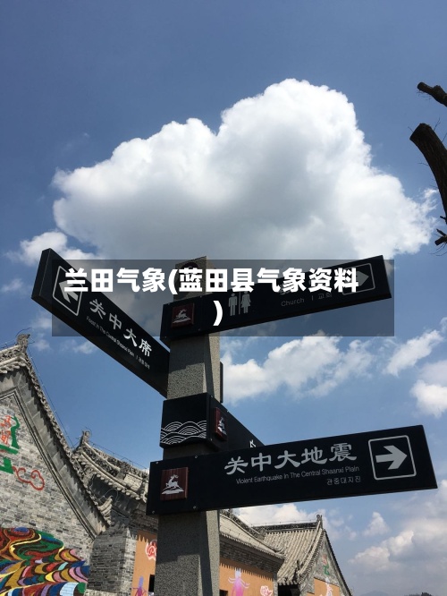 兰田气象(蓝田县气象资料)-第2张图片
