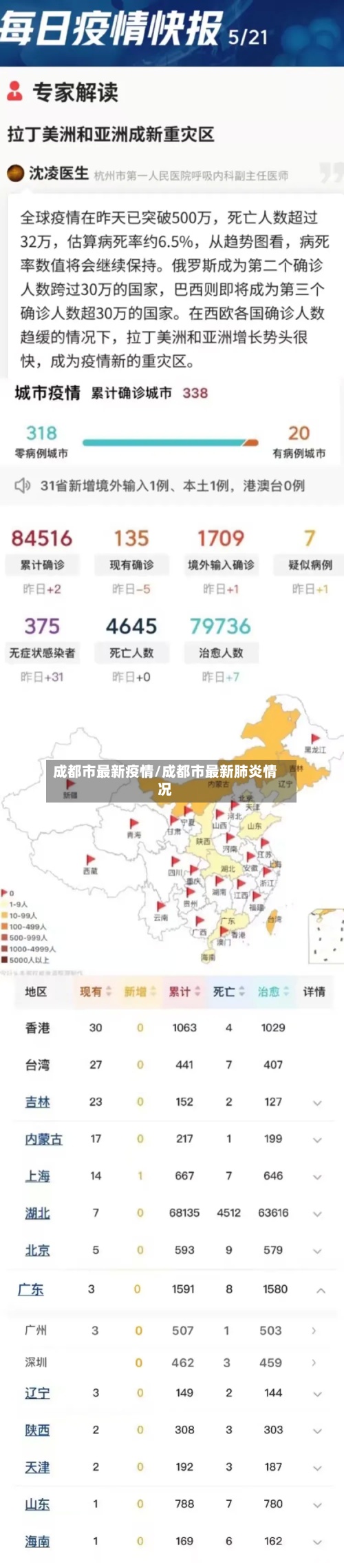 成都市最新疫情/成都市最新肺炎情况