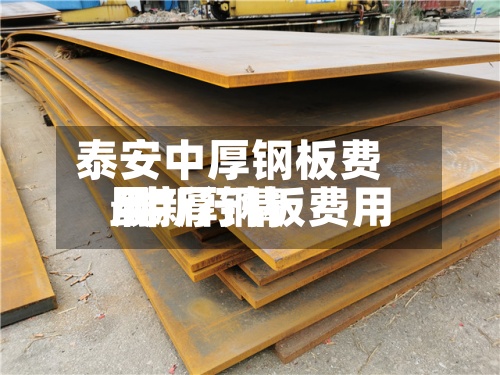 泰安中厚钢板费用
/中厚钢板费用
最新行情