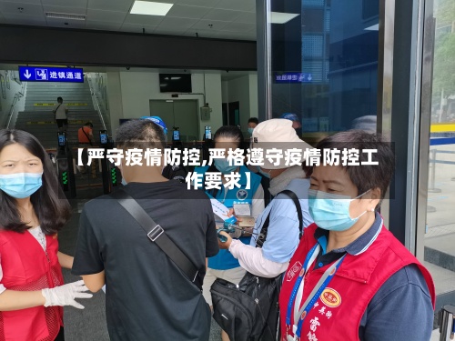 【严守疫情防控,严格遵守疫情防控工作要求】-第3张图片