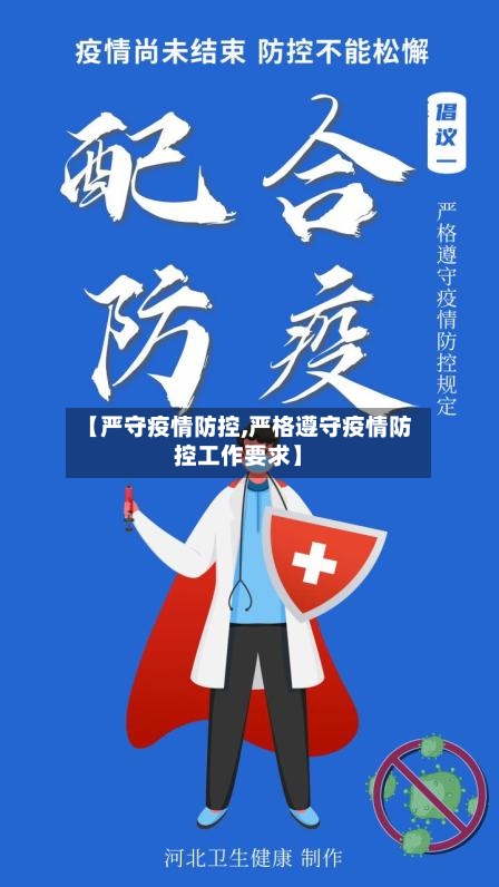 【严守疫情防控,严格遵守疫情防控工作要求】-第2张图片