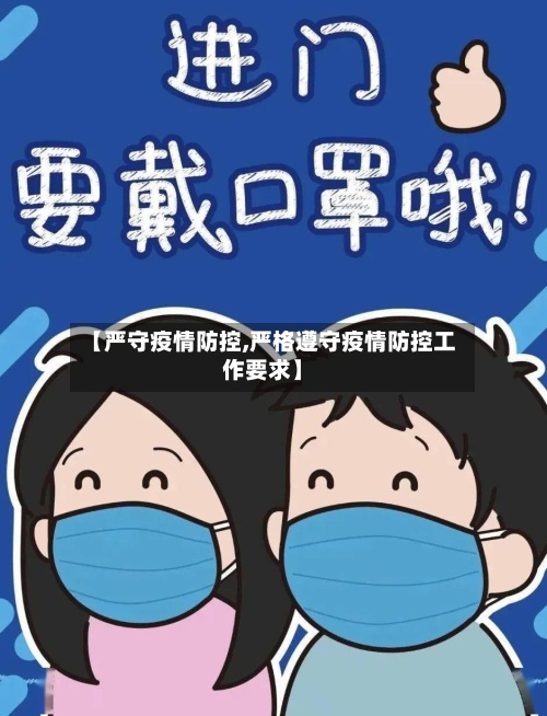 【严守疫情防控,严格遵守疫情防控工作要求】