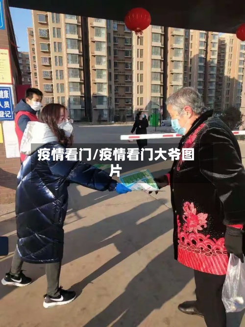 疫情看门/疫情看门大爷图片