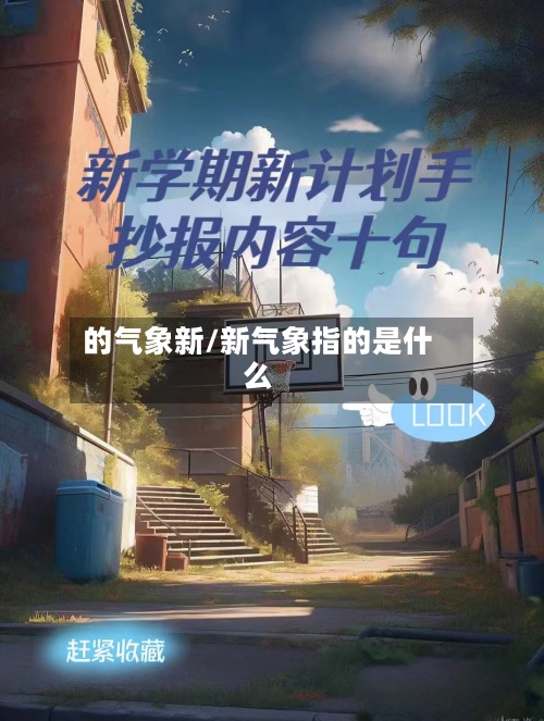 的气象新/新气象指的是什么-第2张图片