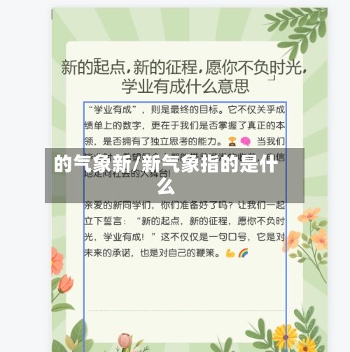 的气象新/新气象指的是什么