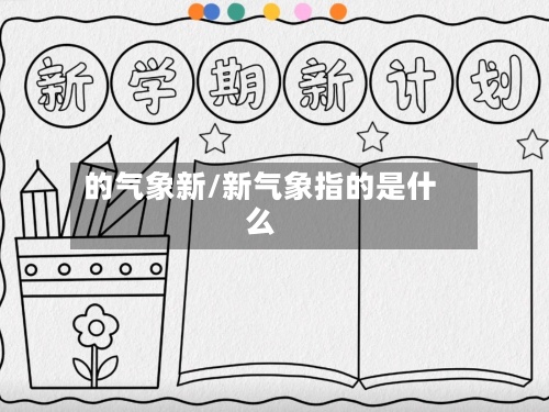 的气象新/新气象指的是什么-第3张图片