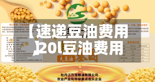 【速递豆油费用,20l豆油费用】