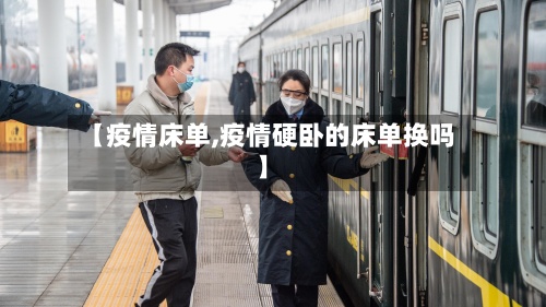 【疫情床单,疫情硬卧的床单换吗】-第2张图片