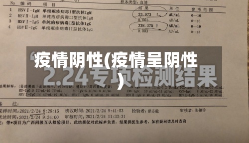 疫情阴性(疫情呈阴性)