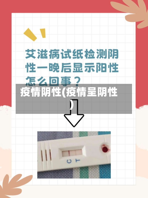 疫情阴性(疫情呈阴性)-第2张图片