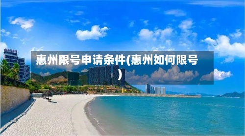 惠州限号申请条件(惠州如何限号)