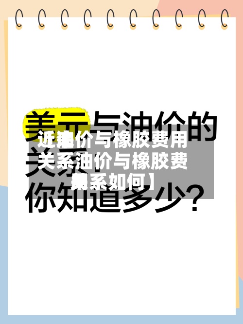 近来
【油价与橡胶费用
关系油价与橡胶费用
关系如何】-第2张图片
