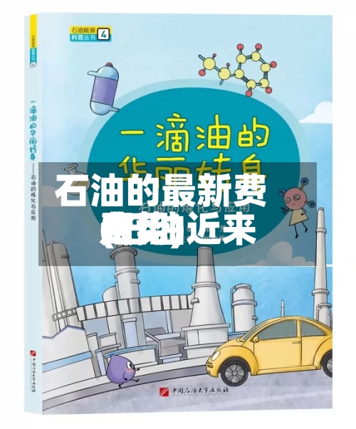 石油的最新费用
(石油近来
费用
走势)-第3张图片