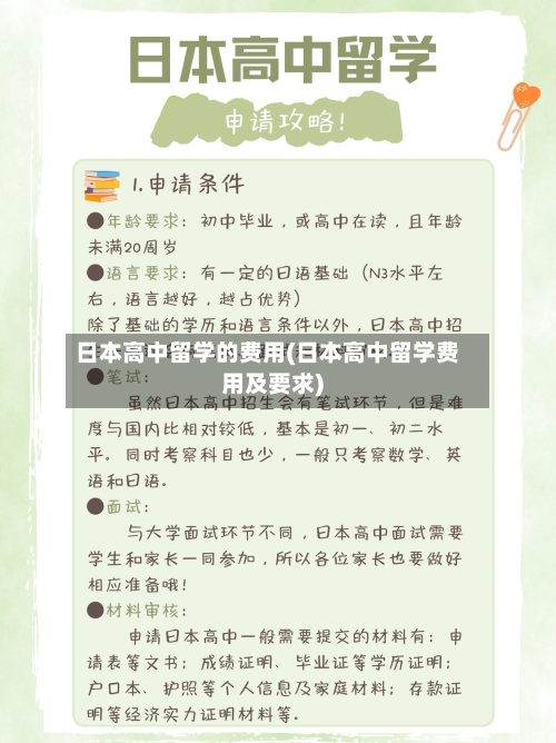 日本高中留学的费用(日本高中留学费用及要求)-第2张图片
