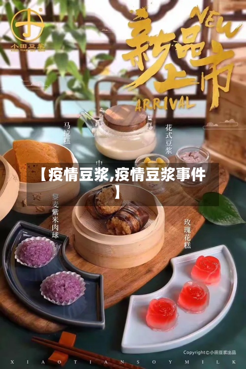 【疫情豆浆,疫情豆浆事件】-第2张图片