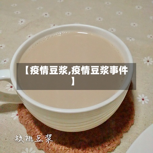【疫情豆浆,疫情豆浆事件】-第3张图片