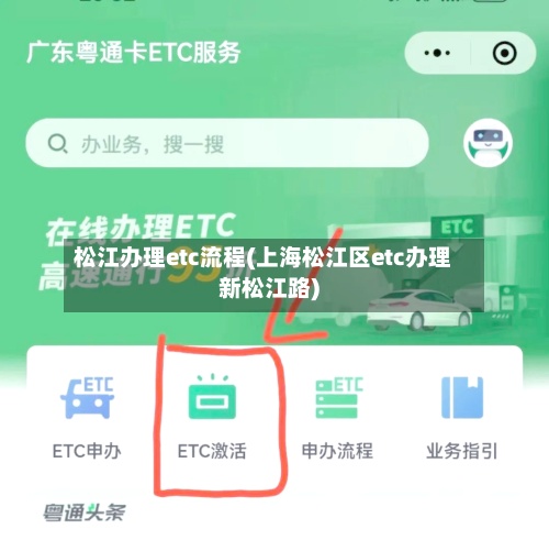 松江办理etc流程(上海松江区etc办理新松江路)-第2张图片
