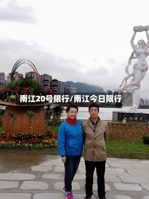 南江20号限行/南江今日限行
