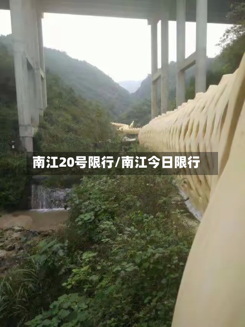 南江20号限行/南江今日限行-第2张图片
