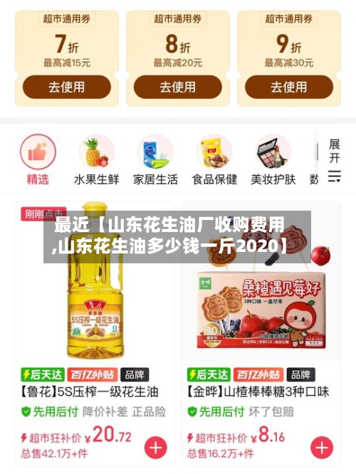 最近【山东花生油厂收购费用,山东花生油多少钱一斤2020】
