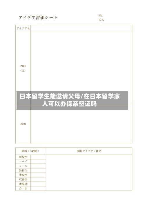 日本留学生能邀请父母/在日本留学家人可以办探亲签证吗