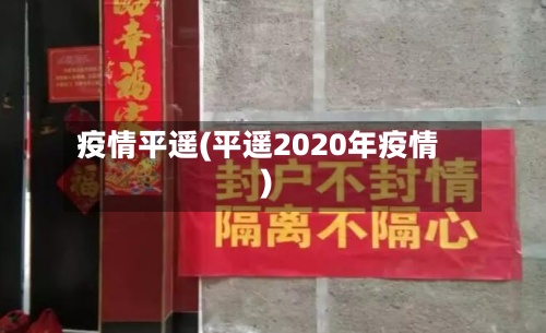 疫情平遥(平遥2020年疫情)