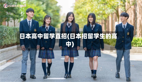 日本高中留学直招(日本招留学生的高中)-第2张图片
