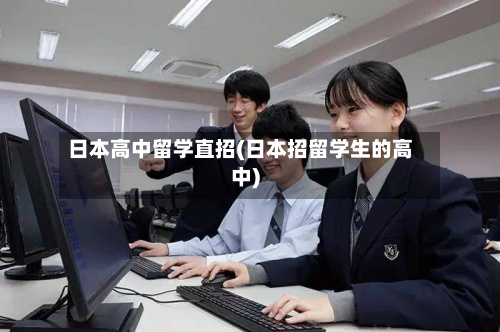 日本高中留学直招(日本招留学生的高中)