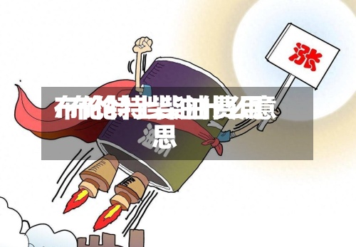 布伦特上柴油费用
/布伦特柴油什么意思-第3张图片