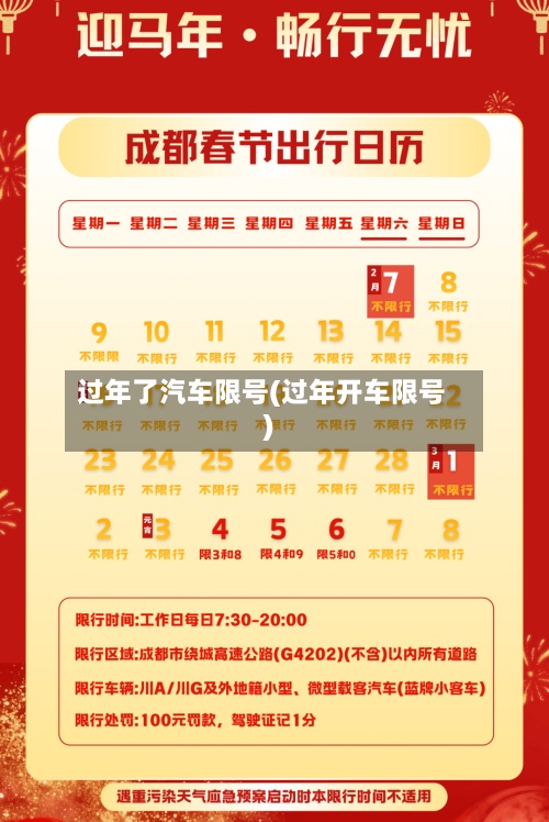 过年了汽车限号(过年开车限号)-第2张图片