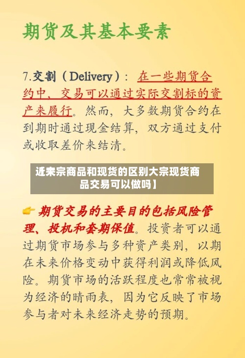 近来
【大宗商品和现货的区别大宗现货商品交易可以做吗】-第3张图片
