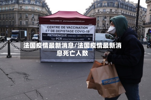 法国疫情最新消息/法国疫情最新消息死亡人数