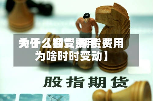 关于【期货费用
为什么会变,期货费用
为啥时时变动】-第2张图片