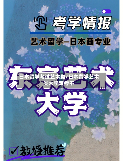 日本留学考试艺术类/日本留学艺术类大学难考不-第3张图片