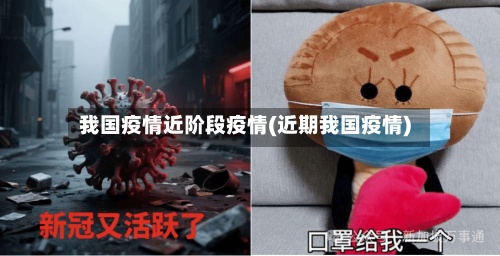 我国疫情近阶段疫情(近期我国疫情)