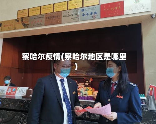 察哈尔疫情(察哈尔地区是哪里)