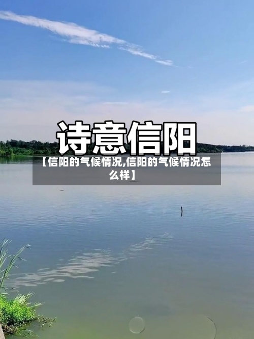 【信阳的气候情况,信阳的气候情况怎么样】