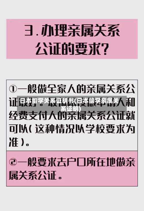 日本留学关系证明书(日本留学亲属关系证明)-第2张图片