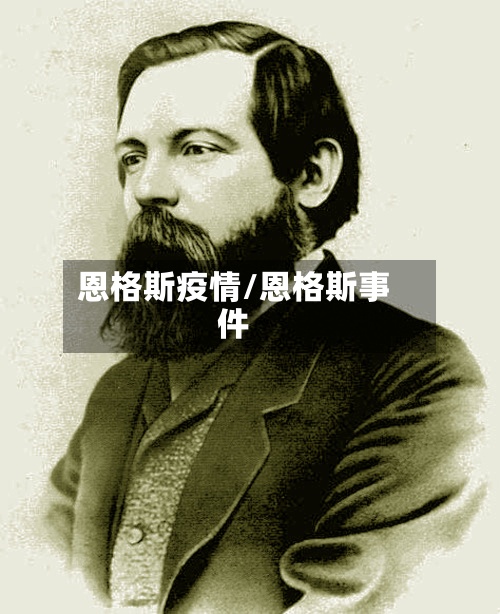 恩格斯疫情/恩格斯事件