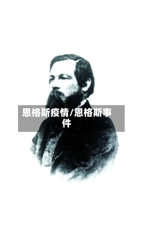 恩格斯疫情/恩格斯事件-第3张图片