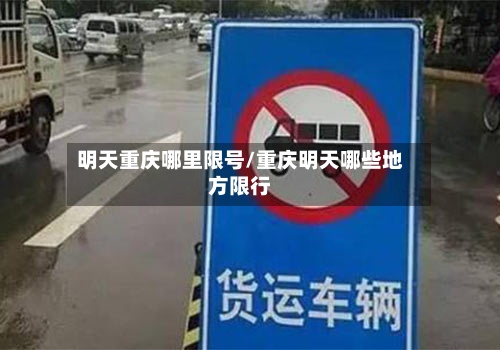 明天重庆哪里限号/重庆明天哪些地方限行