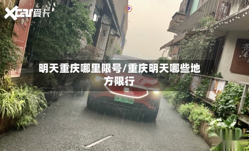明天重庆哪里限号/重庆明天哪些地方限行-第2张图片