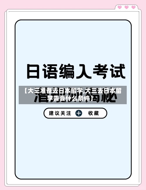 【大三准备去日本留学,大三去日本留学需要什么条件】