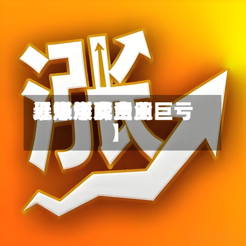 近来
【煤炭费用
暴涨煤炭费用
暴涨甲醇企业巨亏】-第2张图片