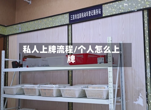 私人上牌流程/个人怎么上牌