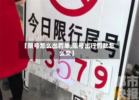 【限号怎么出罚单,限号出行罚款怎么交】