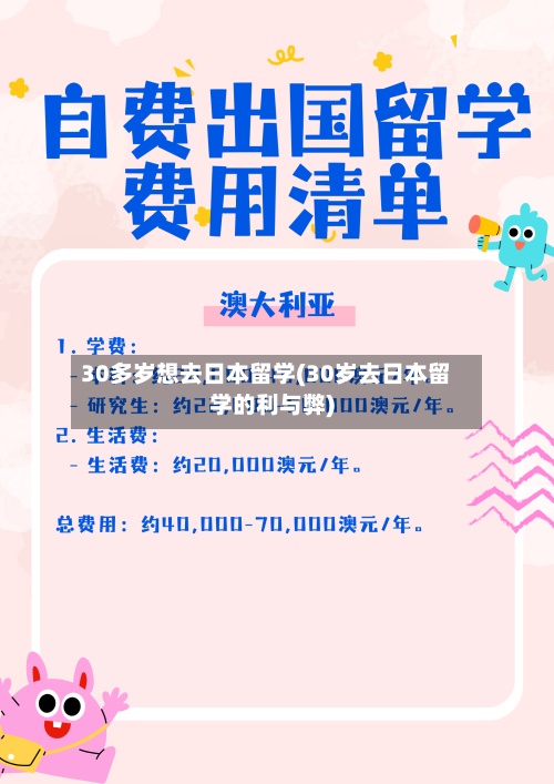 30多岁想去日本留学(30岁去日本留学的利与弊)