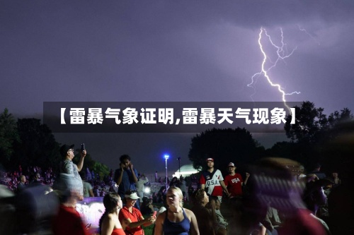 【雷暴气象证明,雷暴天气现象】-第2张图片