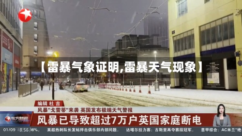 【雷暴气象证明,雷暴天气现象】-第3张图片