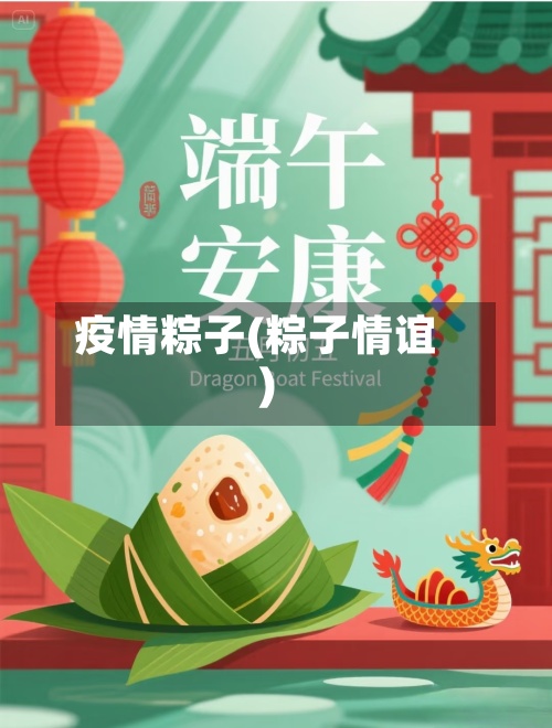 疫情粽子(粽子情谊)-第3张图片